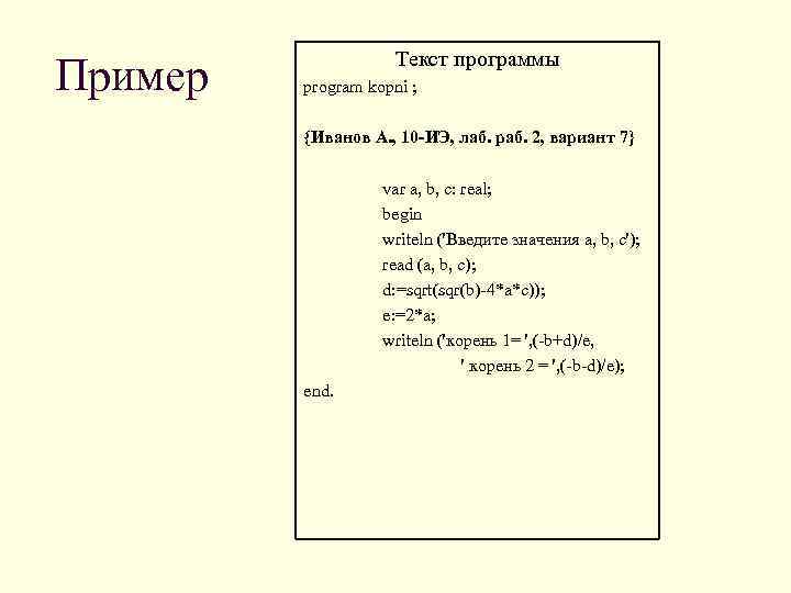 Пример Текст программы program kopni ; {Иванов А. , 10 -ИЭ, лаб. раб. 2,