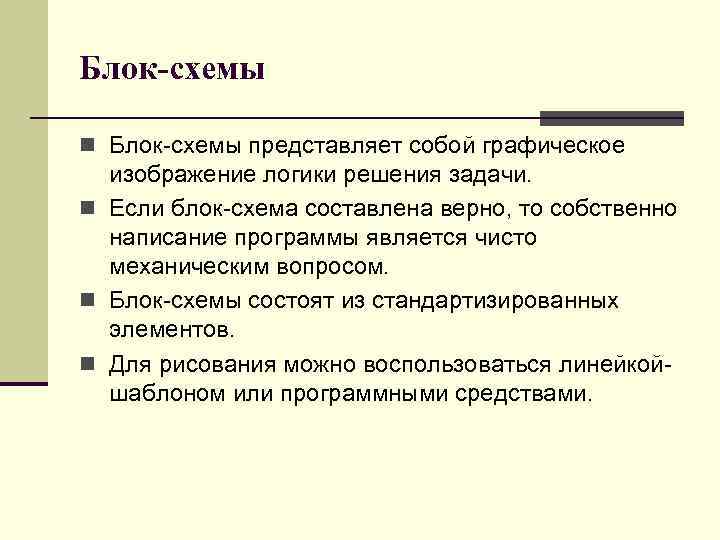 Блок-схемы n Блок-схемы представляет собой графическое изображение логики решения задачи. n Если блок-схема составлена