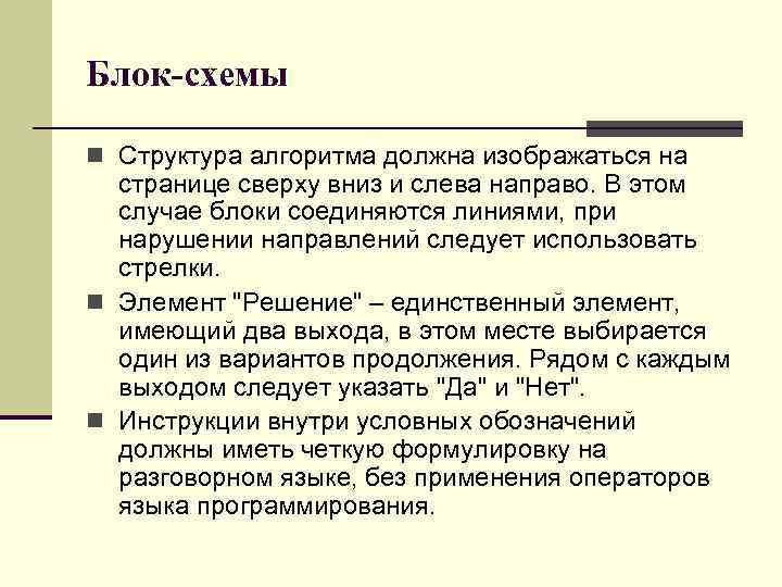 Блок-схемы n Структура алгоритма должна изображаться на странице сверху вниз и слева направо. В