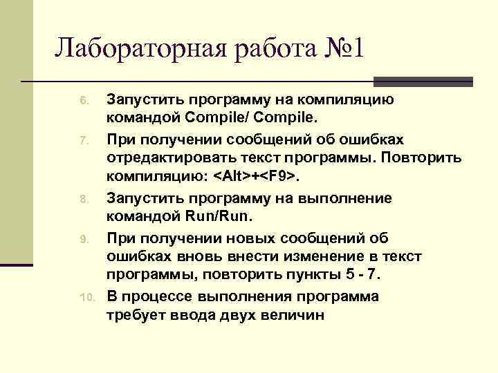 Лабораторная работа № 1 6. 7. 8. 9. 10. Запустить программу на компиляцию командой