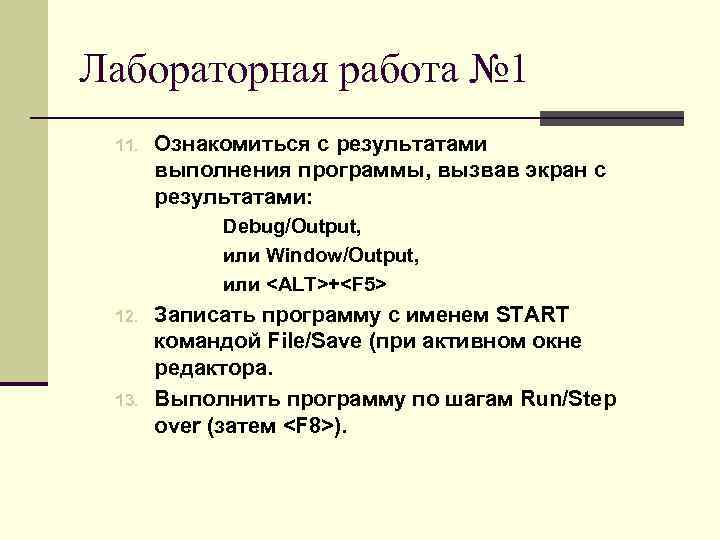 Лабораторная работа № 1 11. Ознакомиться с результатами выполнения программы, вызвав экран с результатами: