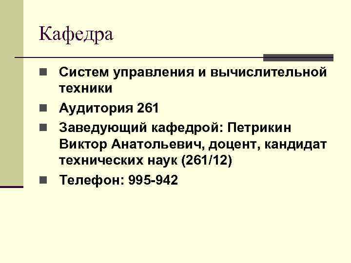 Кафедра n Систем управления и вычислительной техники n Аудитория 261 n Заведующий кафедрой: Петрикин