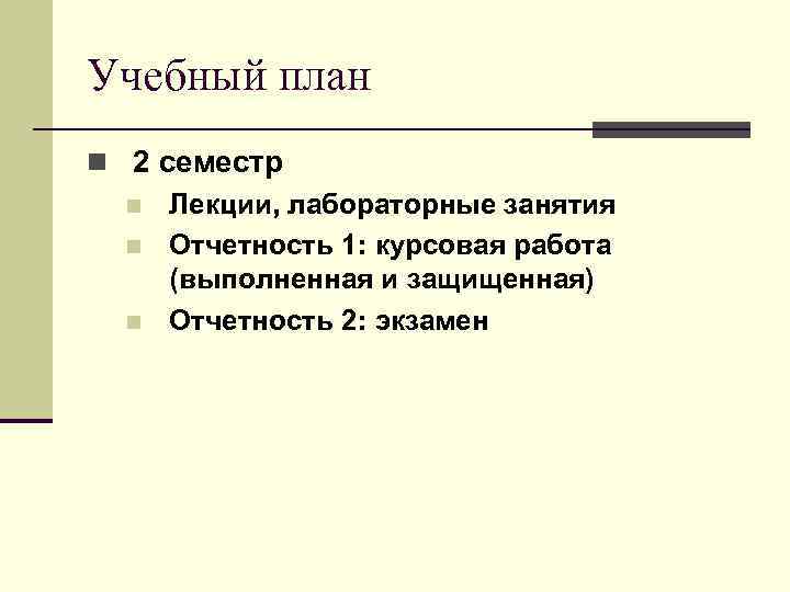 Учебный план n 2 семестр n Лекции, лабораторные занятия n Отчетность 1: курсовая работа