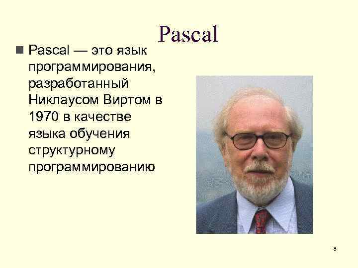 n Pascal — это язык Pascal программирования, разработанный Никлаусом Виртом в 1970 в качестве