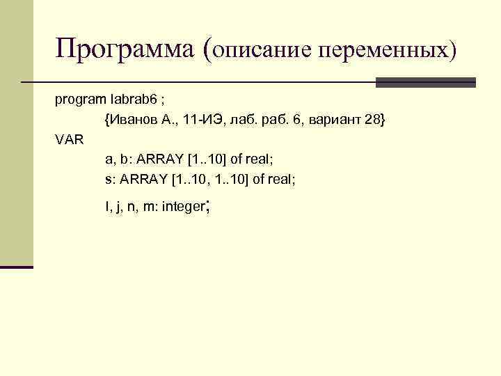 Программа (описание переменных) program labrab 6 ; {Иванов А. , 11 -ИЭ, лаб. раб.