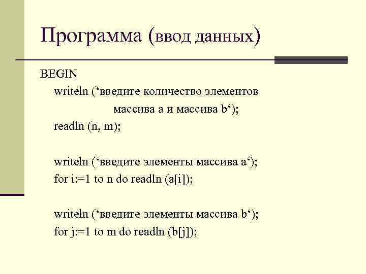 Программа (ввод данных) BEGIN writeln (‘введите количество элементов массива a и массива b‘); readln