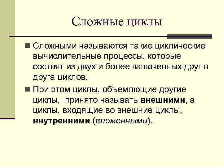 Сложные циклы n Сложными называются такие циклические вычислительные процессы, которые состоят из двух и