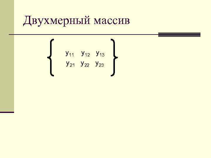 Двухмерный массив y 11 y 12 y 13 y 21 y 22 y 23