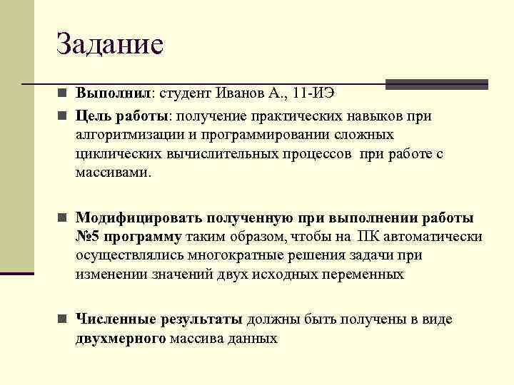 Задание n Выполнил: студент Иванов А. , 11 -ИЭ n Цель работы: получение практических