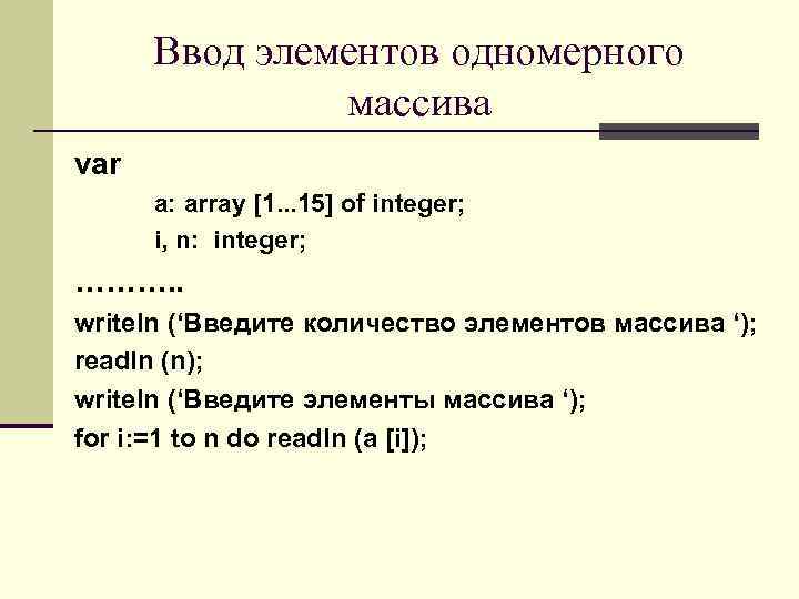 Ввод элементов одномерного массива var a: array [1. . . 15] of integer; i,