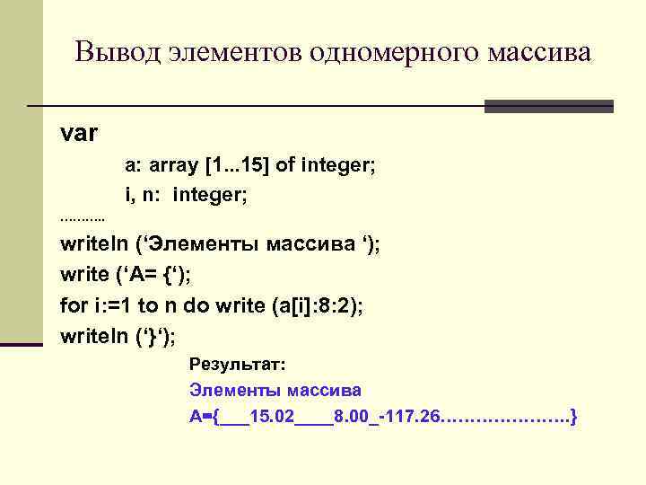 Вывод элементов одномерного массива var a: array [1. . . 15] of integer; i,