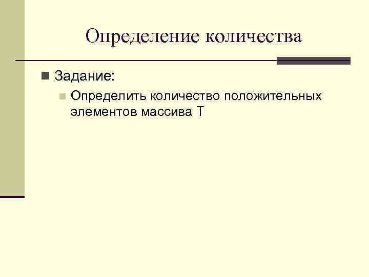 Определение количества n Задание: n Определить количество положительных элементов массива T 