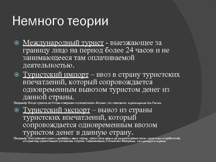 Немного теории Международный турист - выезжающее за границу лицо на период более 24 часов