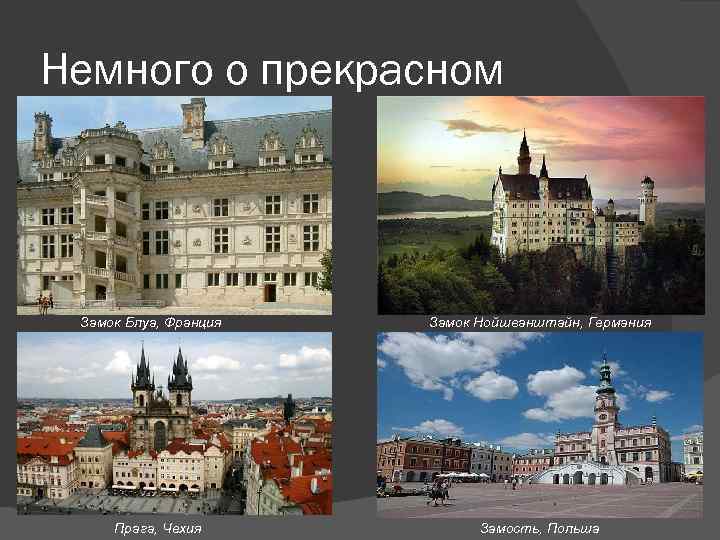 Немного о прекрасном ав Замок Блуа, Франция Прага, Чехия Замок Нойшванштайн, Германия Замость, Польша