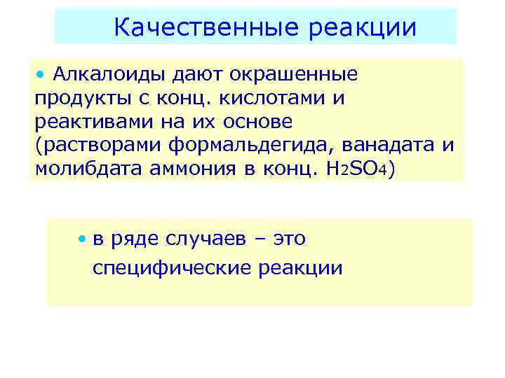 Качественные реакции • Алкалоиды дают окрашенные продукты с конц. кислотами и реактивами на их