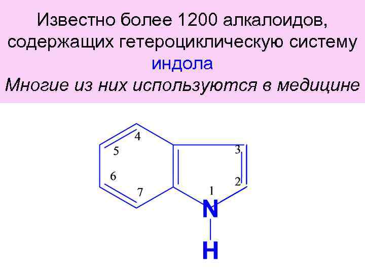 Известно более 1200 алкалоидов, содержащих гетероциклическую систему индола Многие из них используются в медицине