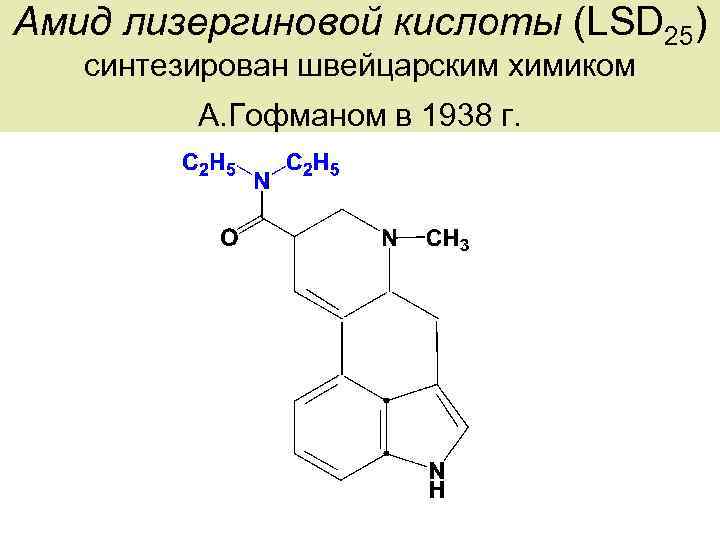 Синтезировать. Синтез лсд. Амид лизергиновой кислоты. Лизергиновая кислота формула. Диэтиламид лизергиновой кислоты 25 формула.