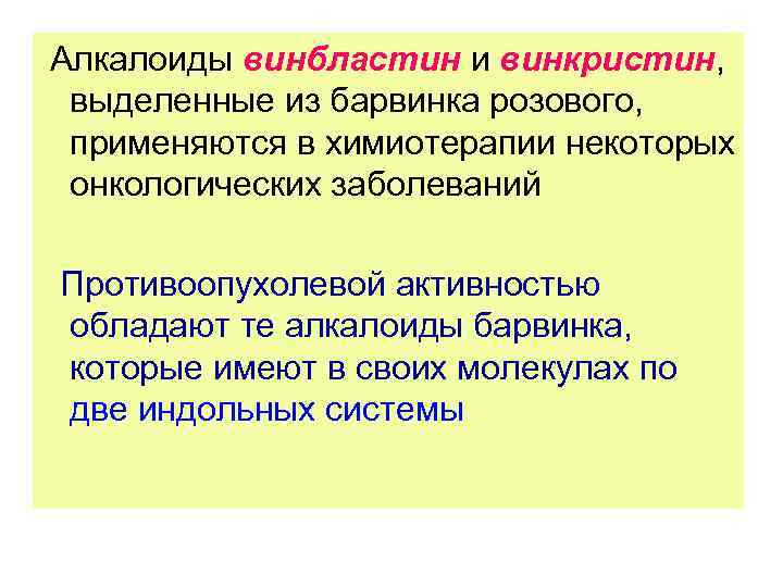 Алкалоиды винбластин и винкристин, выделенные из барвинка розового, применяются в химиотерапии некоторых онкологических заболеваний