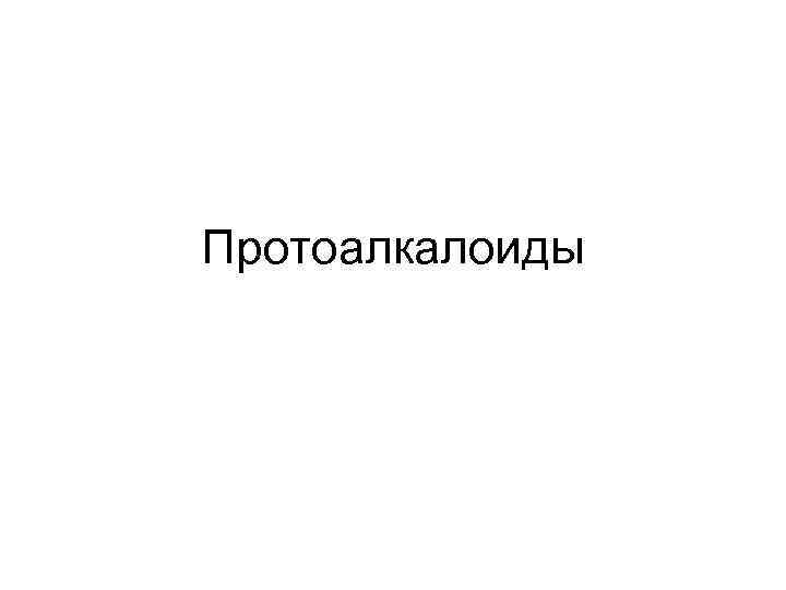 Протоалкалоиды 