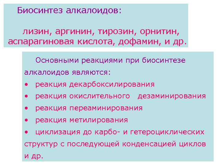 Биосинтез алкалоидов: лизин, аргинин, тирозин, орнитин, аспарагиновая кислота, дофамин, и др. Основными реакциями при