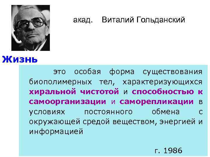 акад. Виталий Гольданский Жизнь это особая форма существования биополимерных тел, характеризующихся хиральной чистотой и