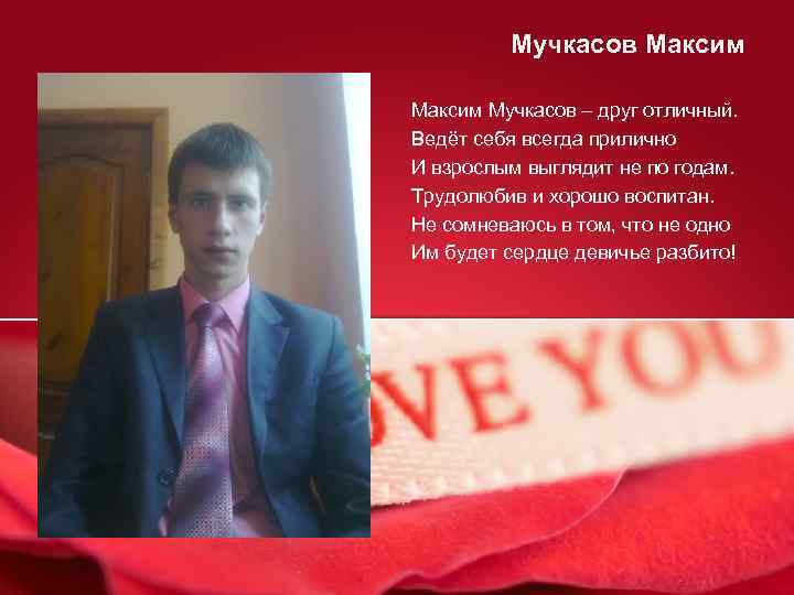 Мучкасов Максим Мучкасов – друг отличный. Ведёт себя всегда прилично И взрослым выглядит не