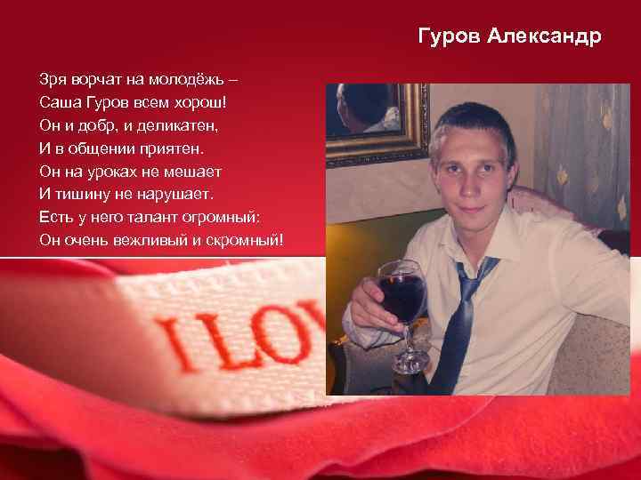 Гуров Александр Зря ворчат на молодёжь – Саша Гуров всем хорош! Он и добр,