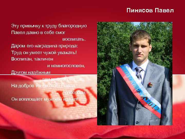 Пинясов Павел Эту привычку к труду благородную Павел давно в себе смог воспитать. Даром