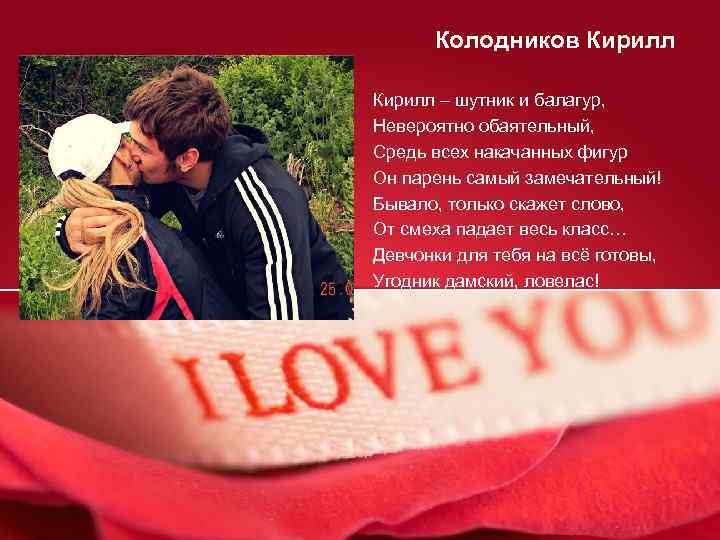 Колодников Кирилл – шутник и балагур, Невероятно обаятельный, Средь всех накачанных фигур Он парень