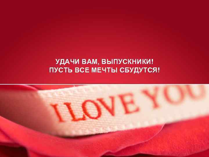 УДАЧИ ВАМ, ВЫПУСКНИКИ! ПУСТЬ ВСЕ МЕЧТЫ СБУДУТСЯ! 