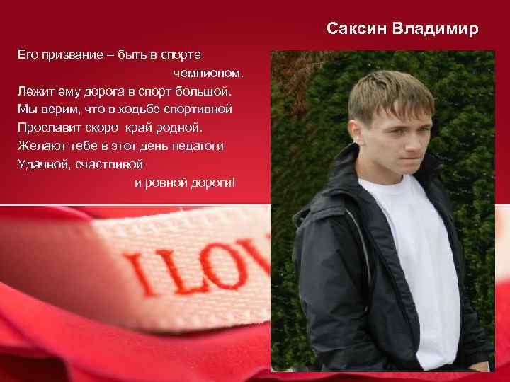 Саксин Владимир Его призвание – быть в спорте чемпионом. Лежит ему дорога в спорт