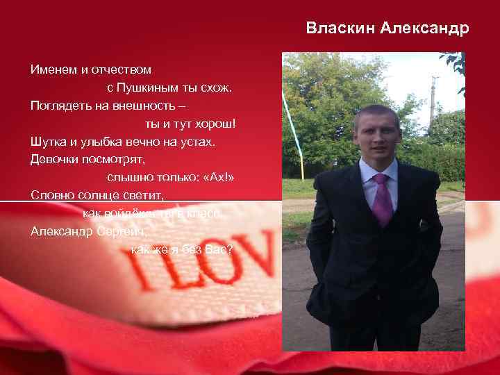 Власкин Александр Именем и отчеством с Пушкиным ты схож. Поглядеть на внешность – ты