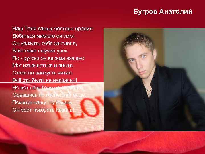 Бугров Анатолий Наш Толя самых честных правил: Добиться многого он смог, Он уважать себя