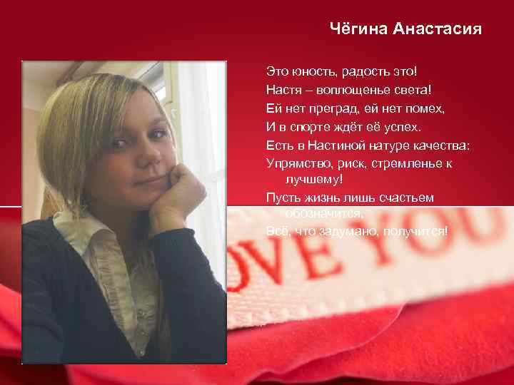 Чёгина Анастасия Это юность, радость это! Настя – воплощенье света! Ей нет преград, ей