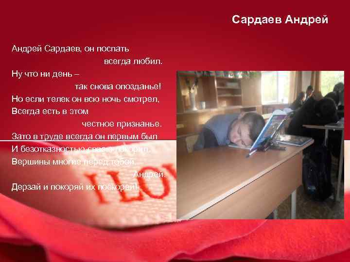Сардаев Андрей Сардаев, он поспать всегда любил. Ну что ни день – так снова