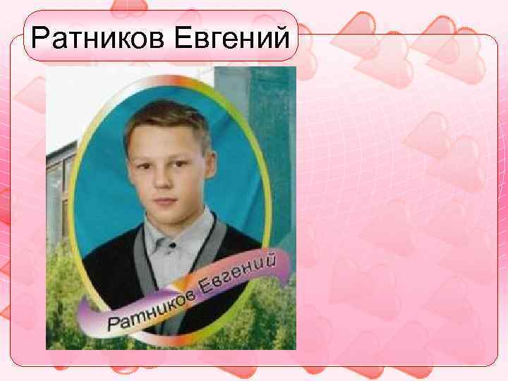 Ратников Евгений 