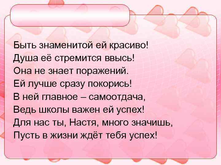 Быть знаменитой ей красиво! Душа её стремится ввысь! Она не знает поражений. Ей лучше