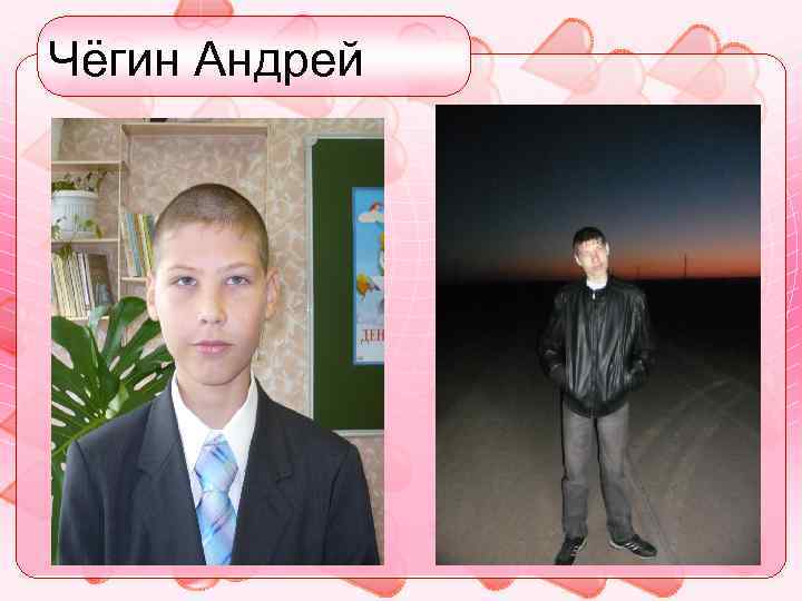 Чёгин Андрей 