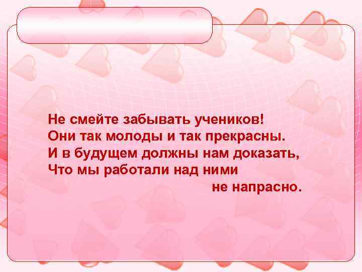 Не забывайте учителей. Учителя учеников не забывают. Автор стихотворения не смей забыть. Не смей забыть. Кл. Ч 1кл.не смейте забывать учителей.