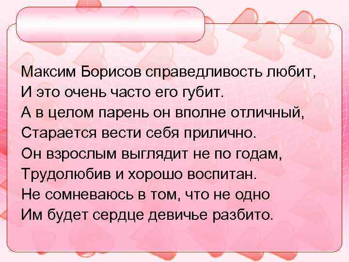 Максим Борисов справедливость любит, И это очень часто его губит. А в целом парень