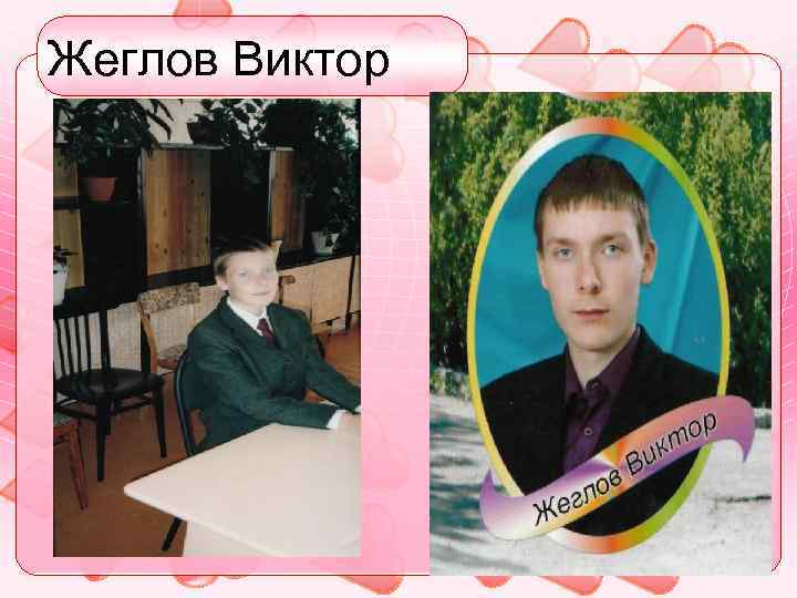 Жеглов Виктор 