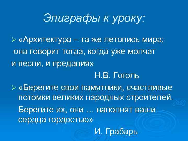 Эпиграфы к уроку: Ø «Архитектура – та же летопись мира; она говорит тогда, когда