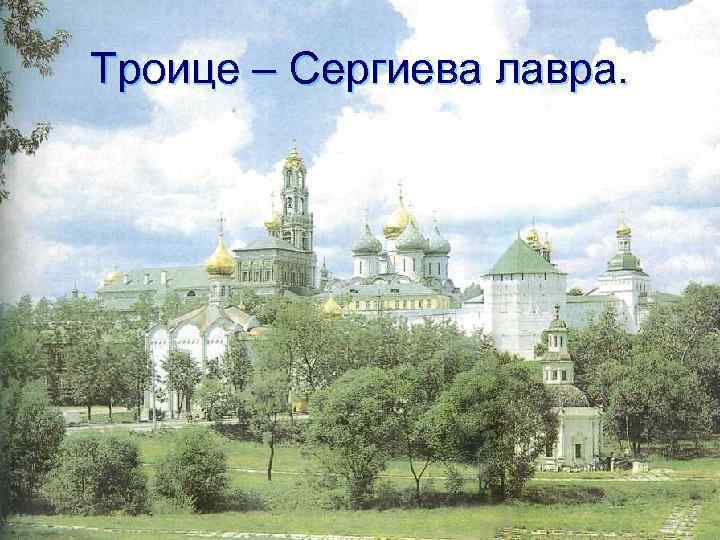 Троице – Сергиева лавра. 