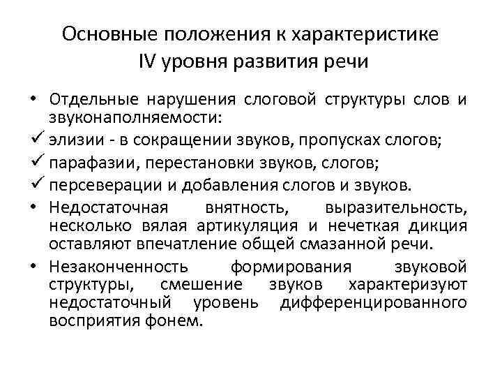 Основные положения к характеристике IV уровня развития речи • Отдельные нарушения слоговой структуры слов