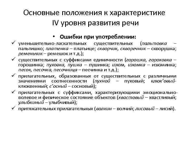 Основные положения к характеристике IV уровня развития речи • Ошибки при употреблении: ü уменьшительно-ласкательных