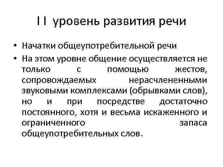 I I уровень развития речи • Начатки общеупотребительной речи • На этом уровне общение
