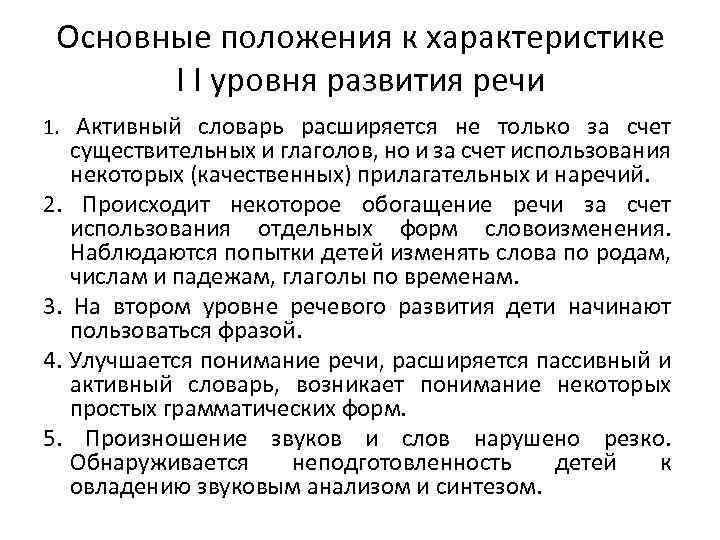 Основные положения к характеристике I I уровня развития речи 1. Активный словарь расширяется не