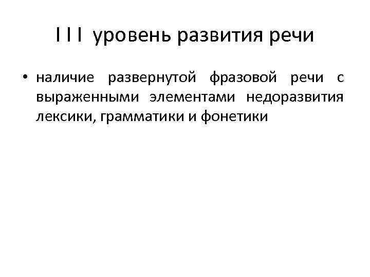 I I I уровень развития речи • наличие развернутой фразовой речи с выраженными элементами