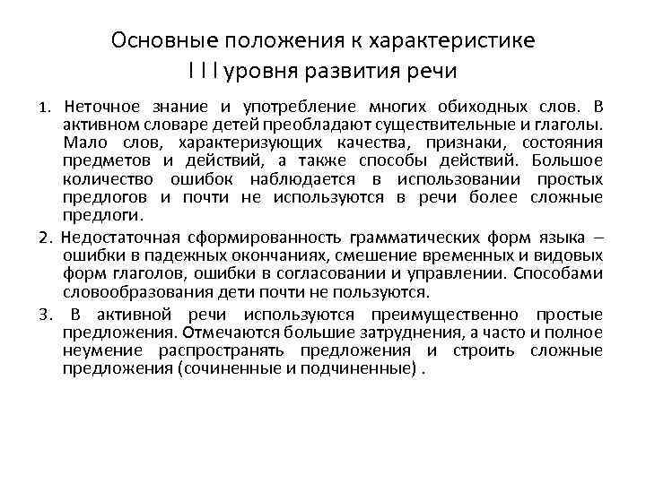 Основные положения к характеристике I I I уровня развития речи 1. Неточное знание и