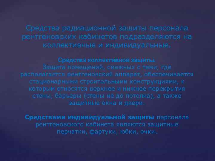 Средства радиационной защиты. Средства радиационной защиты персонала. Средства защиты в рентгеновском кабинете. Стационарные средства радиационной защиты.